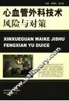 心血管外科技术风险与对策 封面