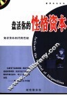 盘活你的性格资本  知识资本时代的性格 封面