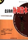 盘活你的协调资本  生存竞争的基本素质 封面