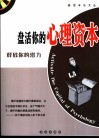 盘活你的心理资本  释放你的潜力 封面