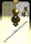 慧缘佛医学 封面