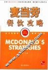 麦当劳餐饮功略  全球快餐连锁业巨头的标准化营运管理、餐饮操作与训练手法 封面