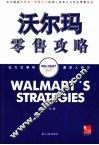 沃尔玛零售攻略  完全揭秘世界第一零售巨头的核心竞争力与专业零售方法 封面