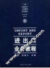 进出口业务教程 封面