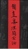 简盦集汉简宋词 封面