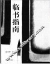 临书指南 封面