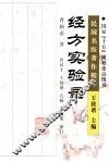 经方实验录 封面