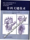 骨科关键技术 封面