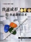 快速成形与快速制模技术 封面
