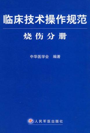 临床技术操作规范  烧伤分册 封面