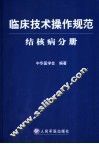临床技术操作规范  结核病分册 封面