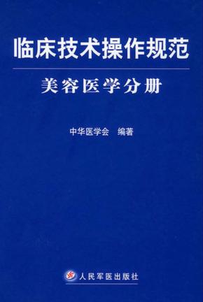 临床技术操作规范  美容医学分册 封面