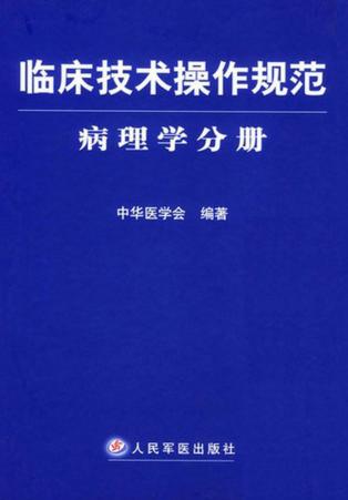 临床技术操作规范  病理学分册 封面
