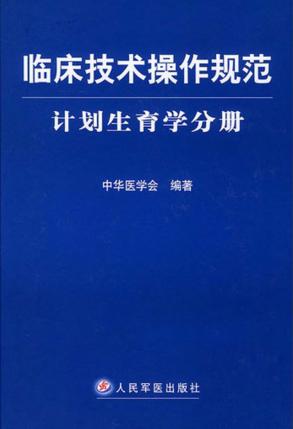 临床技术操作规范  计划生育学分册 封面