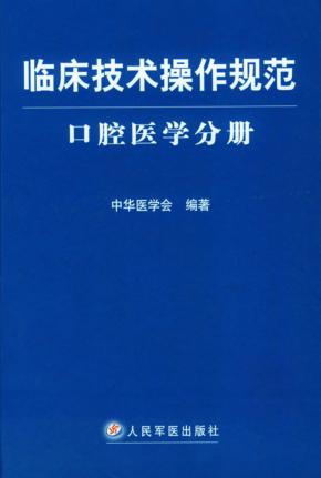 临床技术操作规范  口腔医学分册 封面