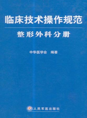 临床技术操作规范  整形外科分册 封面