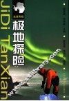 极地探险