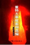 重特大事故案例选编  1994-2003 封面