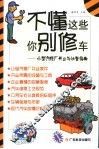 不懂这些你别修车  小型汽修厂开业与运营指南 封面