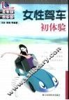 女性驾车初体验 封面