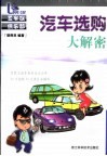 汽车选购大解密 封面