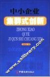 中小企业集群式创新 封面