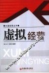 虚拟经营 封面