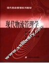现代物流管理学 封面