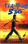 行走革命530 封面