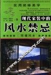 实用装修美学现代家装中的风水禁忌  环境风水 封面