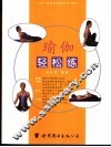 瑜伽轻松练 封面