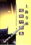 上海寺庙楹联对联集 封面