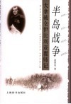 半岛战争  大拿破仑伊比利亚覆师记 封面