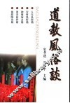 道教风俗谈 封面