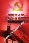 中学生入党培训教材 封面