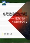 高职政治理论教程  三代领导集体与中国特色社会主义 封面