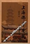 上海佛寺道观 封面