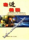 走近美国  湖南省第2期领导干部赴美培训团论文集 封面