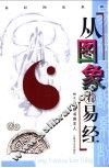 从图象看易经 封面