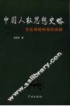 中国人权思想史略  文化传统和当代实践 封面