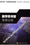 数字图书馆管理论纲 封面