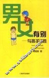 男女有别-与孩子谈性 封面
