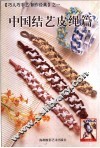 中国结艺  皮绳篇 封面