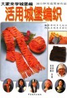 活用城堡编织  城堡编织温馨篇  大家来学城堡编 封面