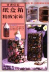 纸盒箱精致家饰  实用纸盒家饰美劳 封面