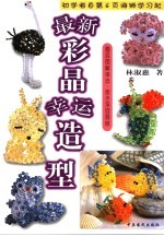 最新彩晶幸运造型  开运水晶饰物 封面