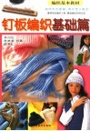 钉板编织基础篇  速成钉板编织  简明又完整的教作·围巾帽子 封面