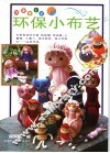 环保小布艺 封面
