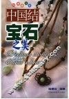 中国结·宝石之美 封面