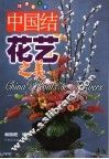 中国结·花艺之美 封面